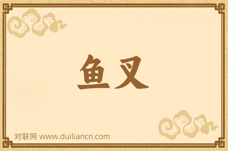 鱼叉词语的意思