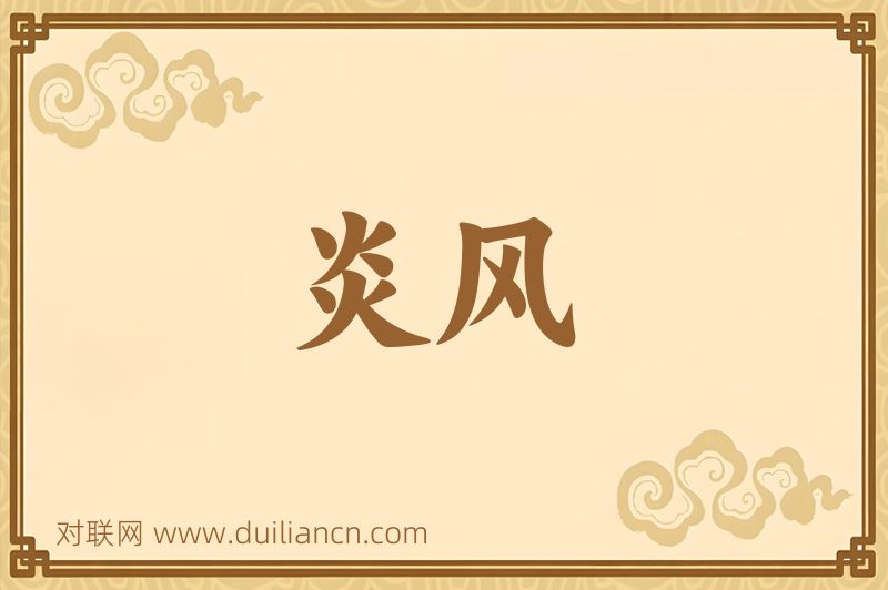 炎风词语的意思