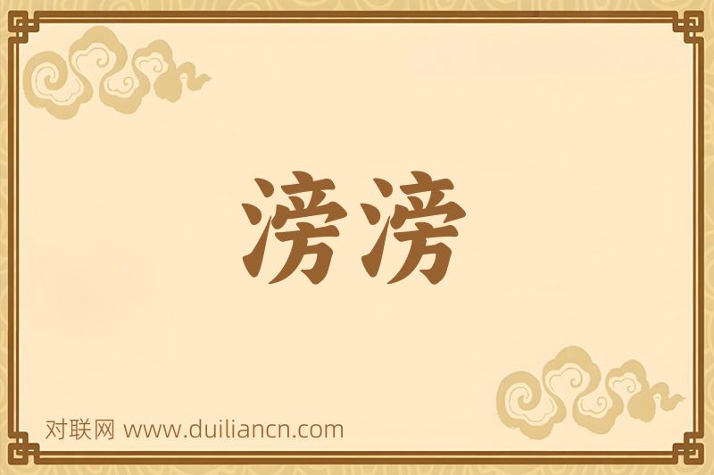 滂滂词语的意思