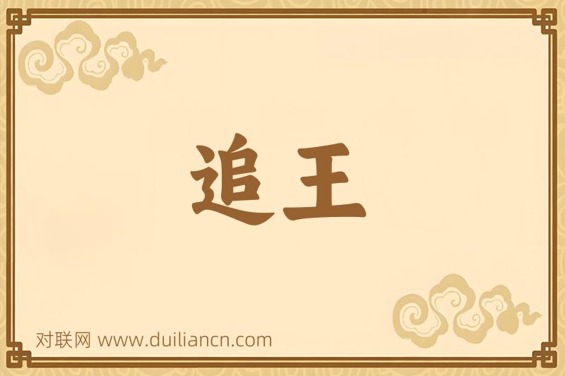 追王词语的意思