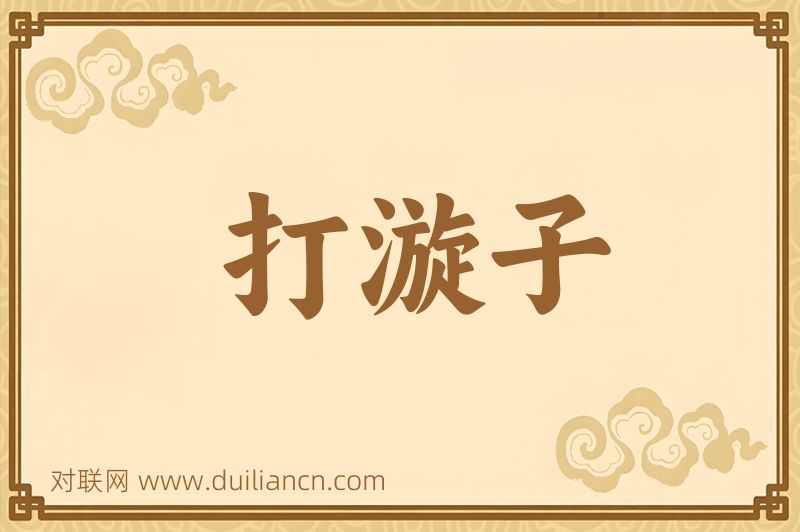 打漩子词语的意思