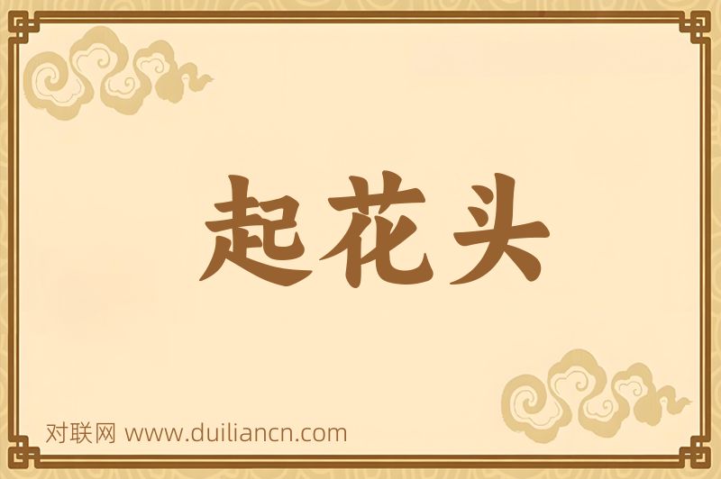 起花头词语的意思