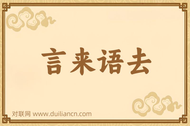 言来语去词语的意思