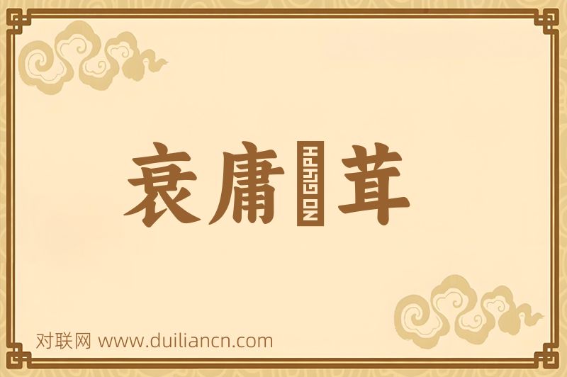 衰庸阘茸词语的意思