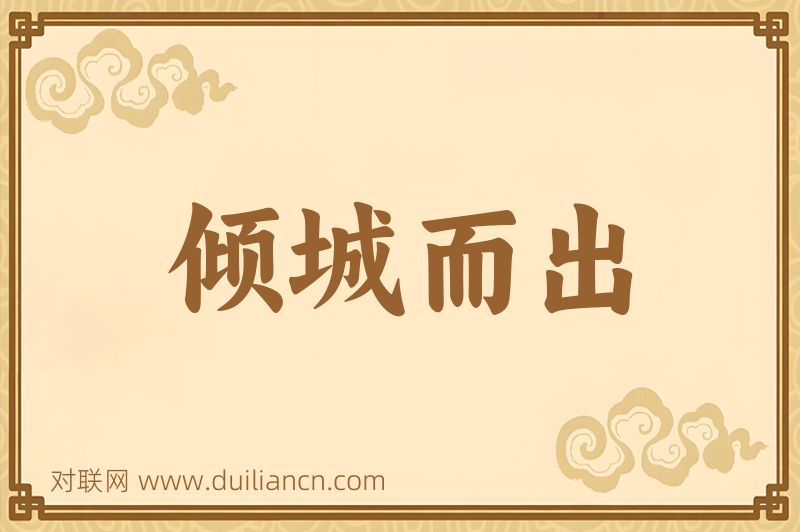 倾城而出词语的意思