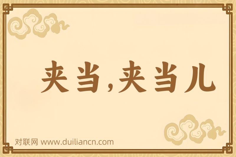 夹当,夹当儿词语的意思