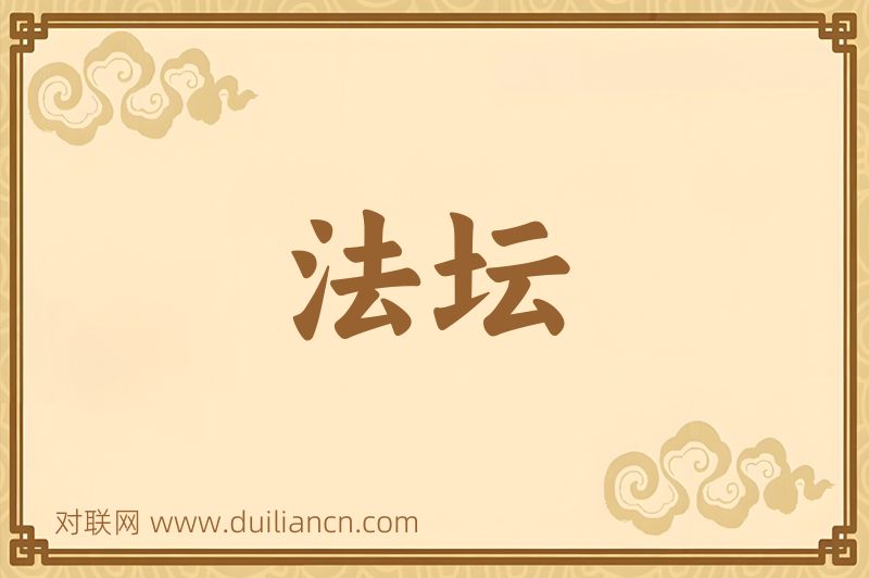 法坛词语的意思