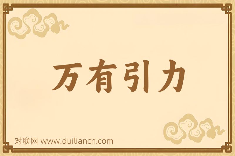 万有引力词语的意思