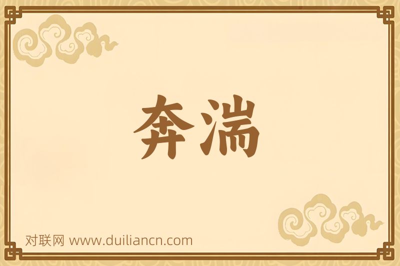 奔湍词语的意思