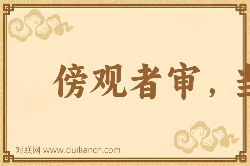 傍观者审,当局者迷词语的意思