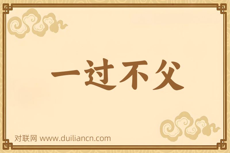 一过不父词语的意思