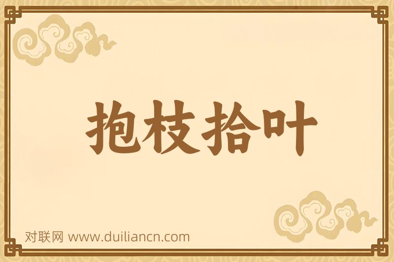 抱枝拾叶词语的意思