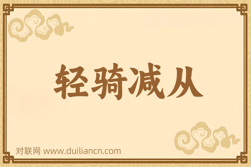 轻骑减从词语的意思