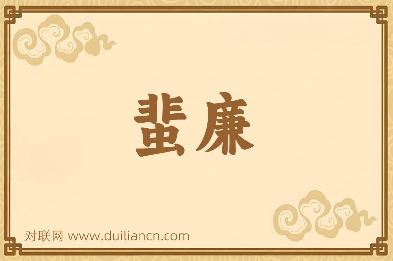 蜚廉词语的意思