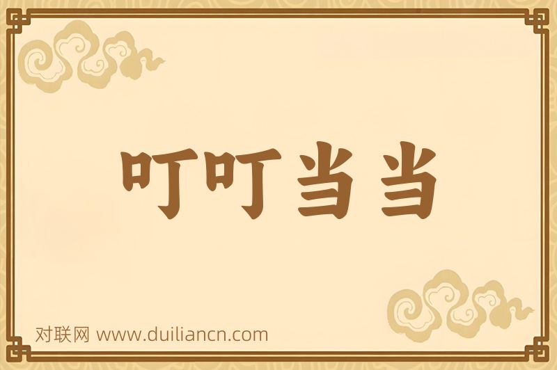 叮叮当当词语的意思