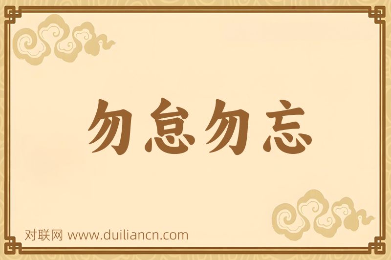 勿怠勿忘词语的意思