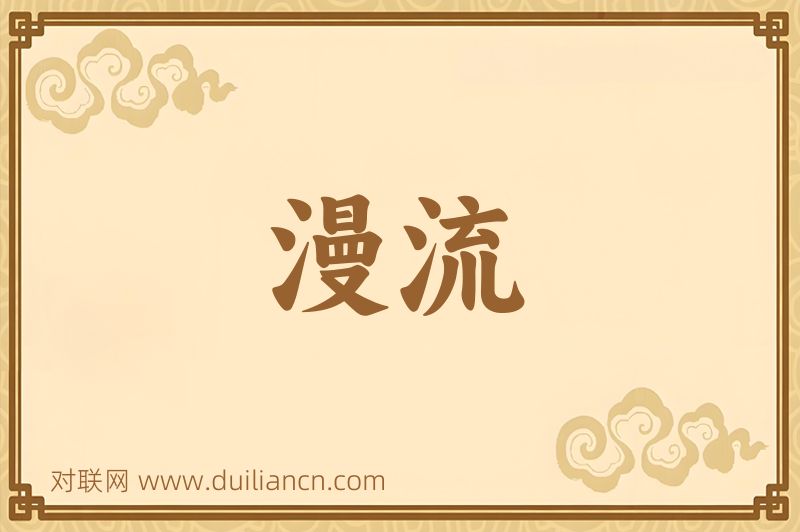 漫流词语的意思