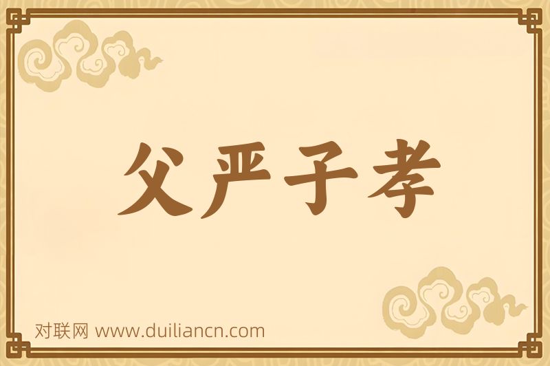 父严子孝词语的意思