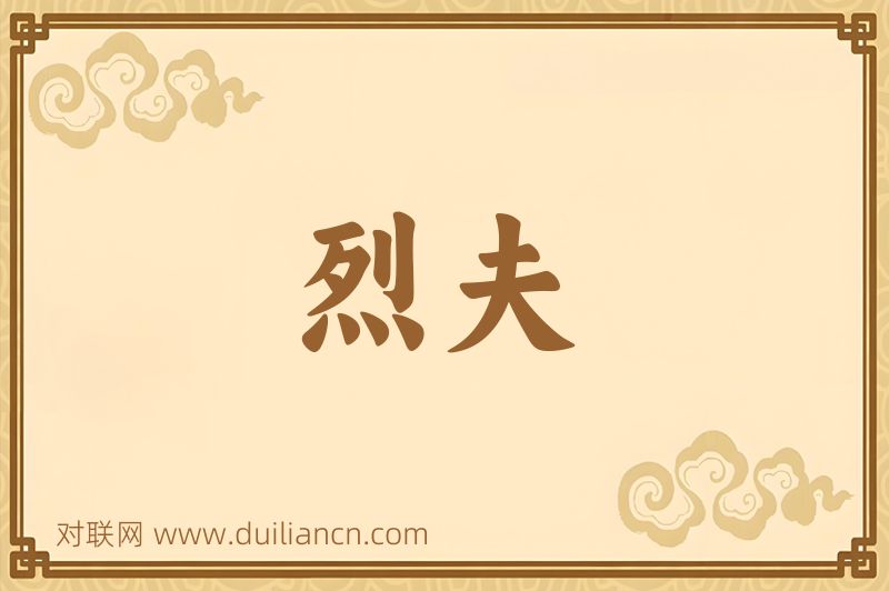 烈夫词语的意思