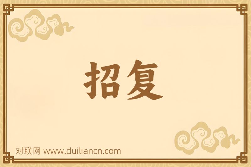 招复词语的意思