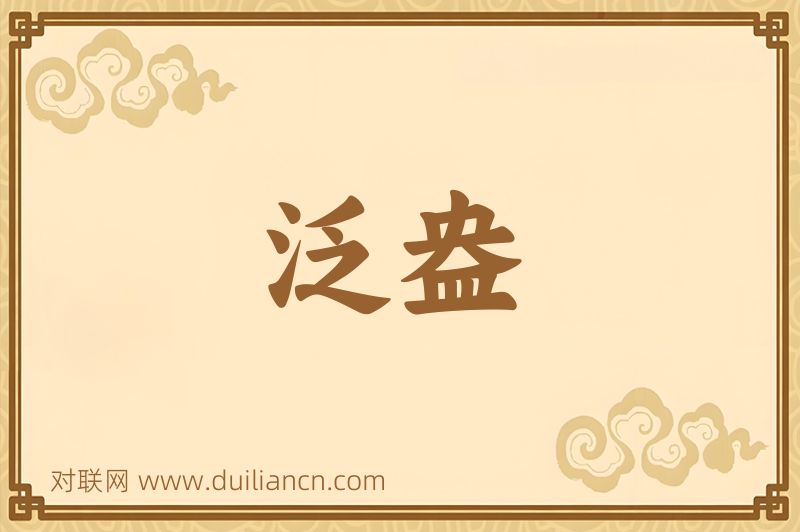 泛盎词语的意思