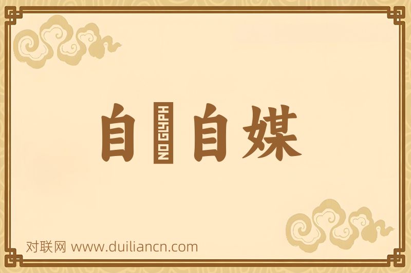 自衒自媒词语的意思