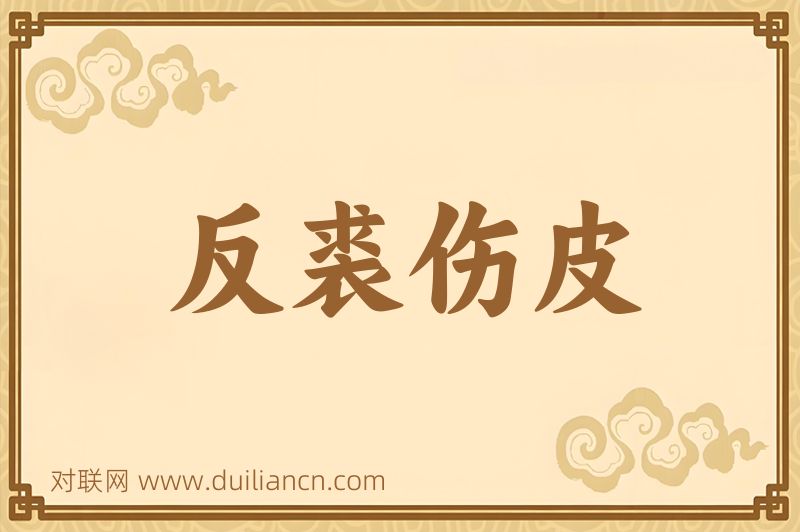 反裘伤皮词语的意思