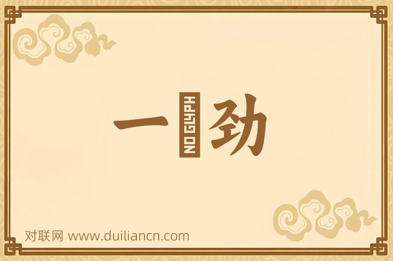 一儹劲词语的意思