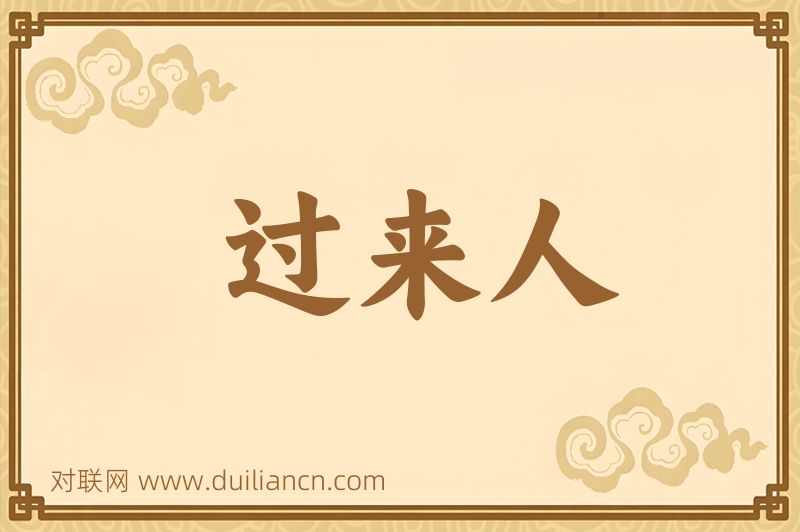 过来人词语的意思