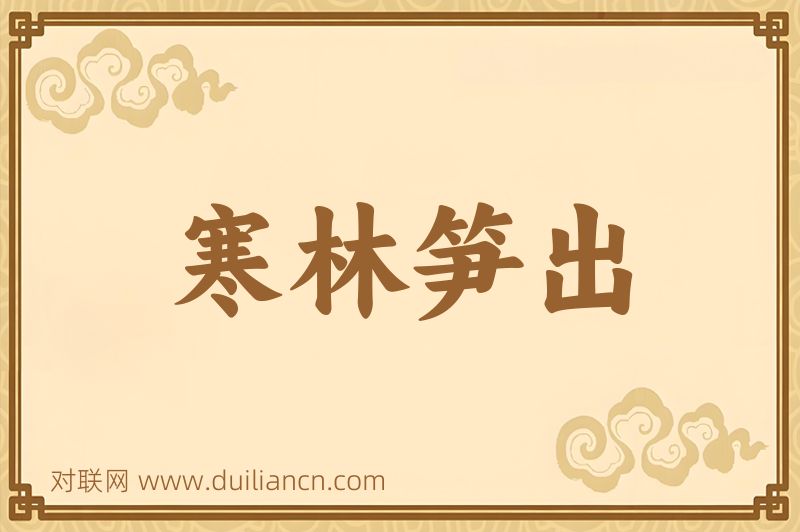 寒林笋出词语的意思