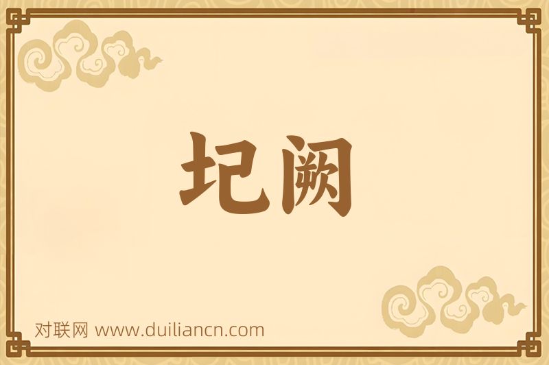 圮阙词语的意思
