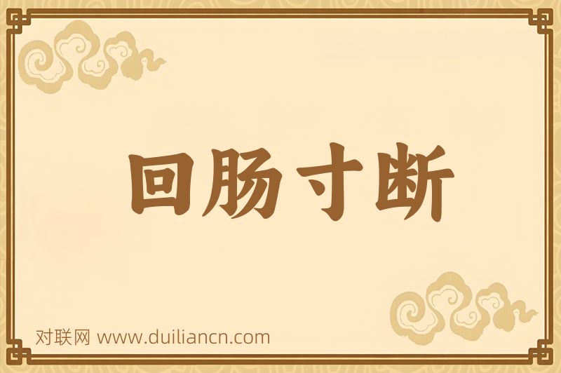 回肠寸断词语的意思