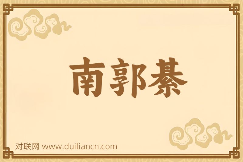 南郭綦词语的意思