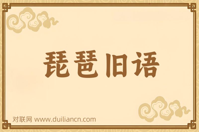 琵琶旧语词语的意思