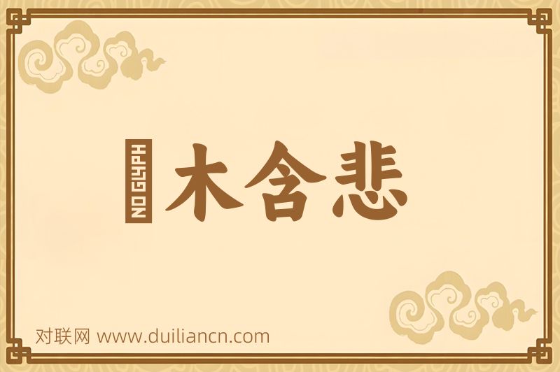 風木含悲词语的意思