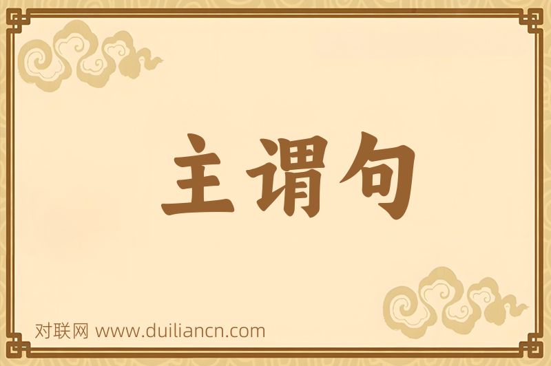 主谓句词语的意思