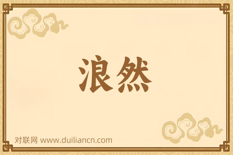 浪然词语的意思
