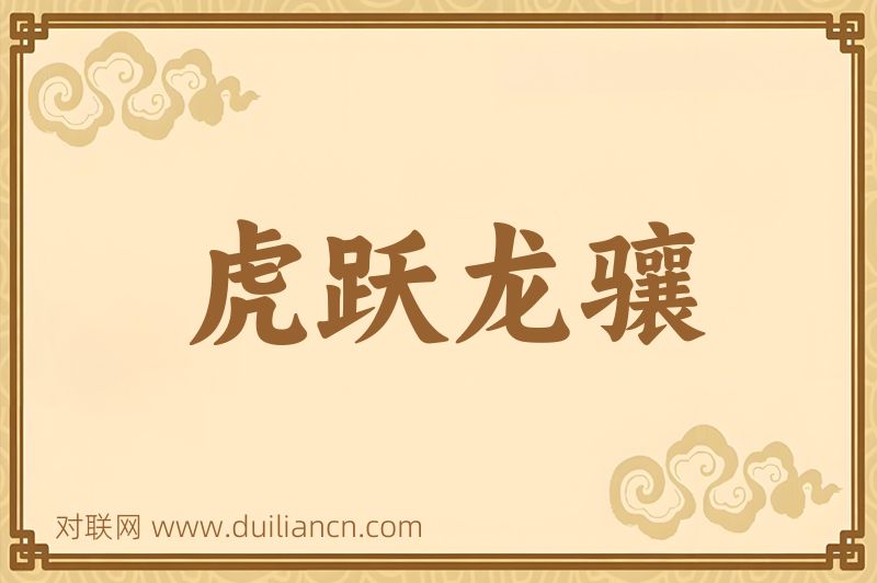 虎跃龙骧词语的意思