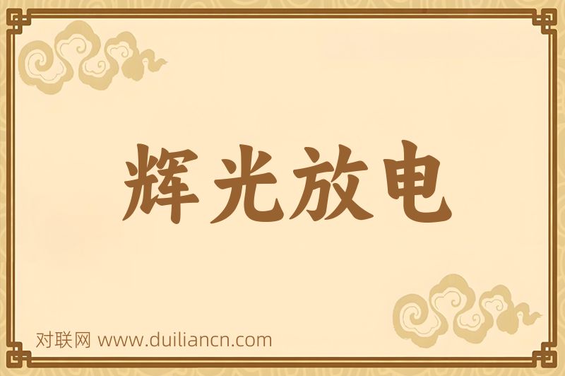 辉光放电词语的意思