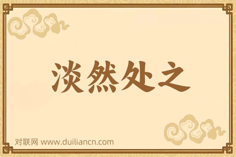 淡然处之词语的意思