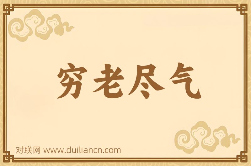 穷老尽气词语的意思