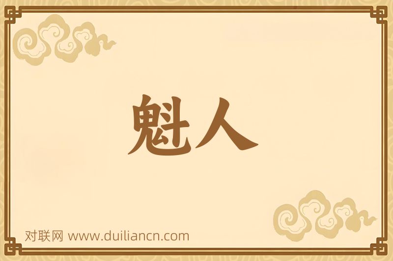 魁人词语的意思