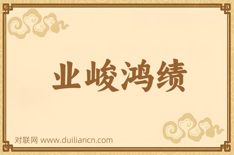 业峻鸿绩词语的意思