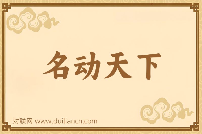 名动天下词语的意思