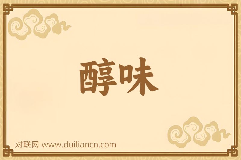 醇味词语的意思