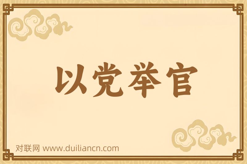 以党举官词语的意思
