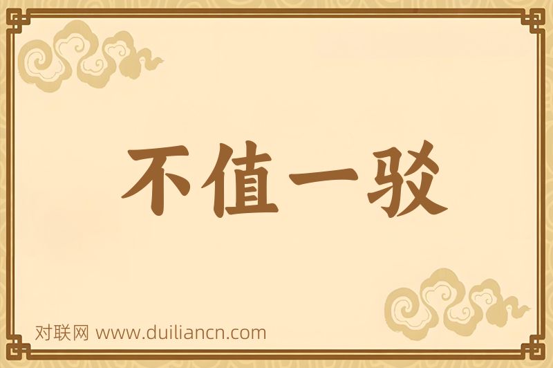 不值一驳词语的意思