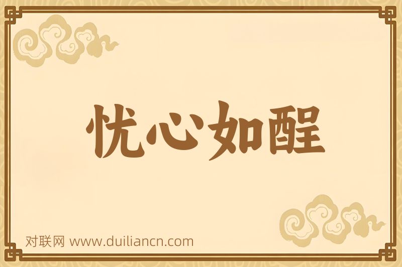 忧心如酲词语的意思