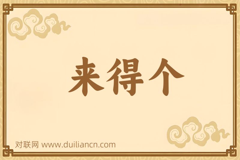 来得个词语的意思