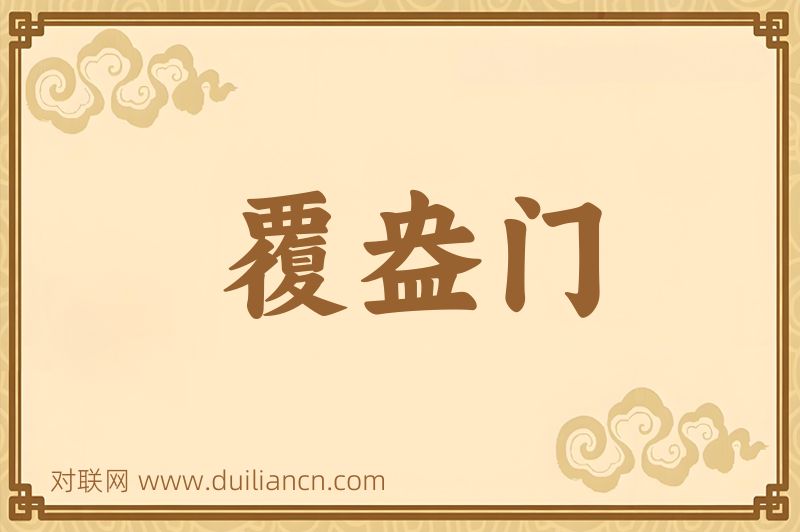覆盎门词语的意思
